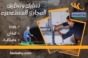 تسليك وتنظيف المجاري المستعصيه