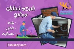 ادوات صحية تسليك مجاري