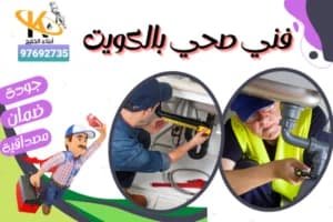 فني صحي بالكويت