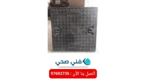 تركيب غطاء منهول الكويت
