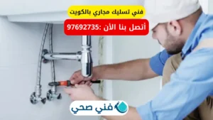 فني تسليك مجاري بالكويت