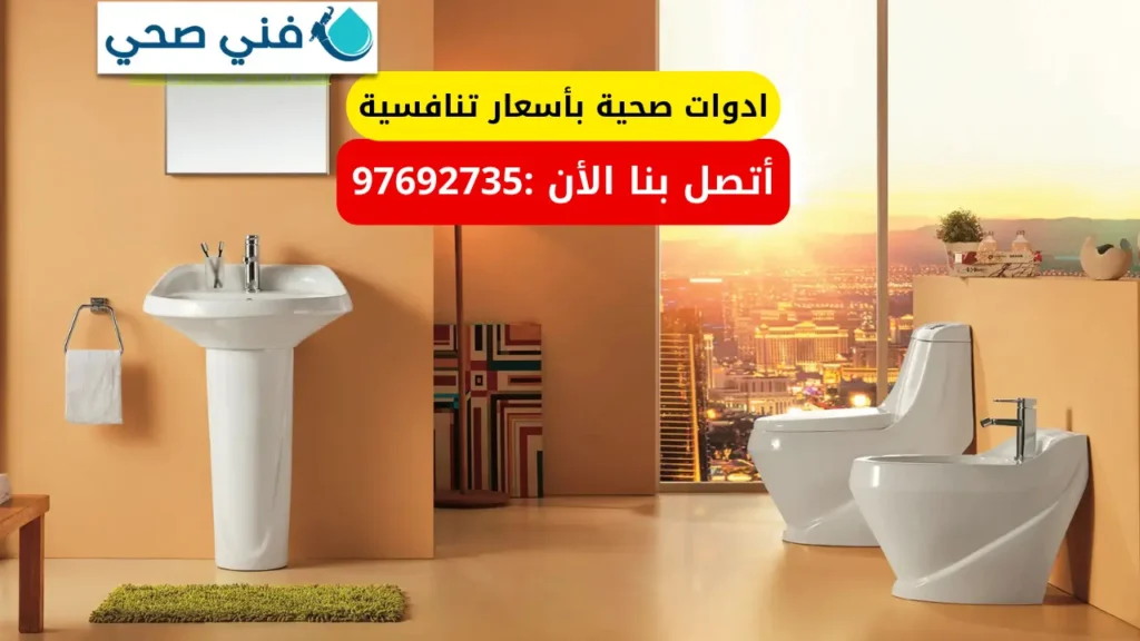 ادوات صحية بأسعار تنافسية