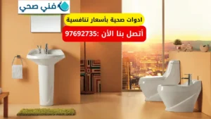 ادوات صحية بأسعار تنافسية