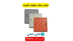 تركيب غطاء منهول الكويت