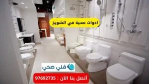 ادوات صحية في الشويخ