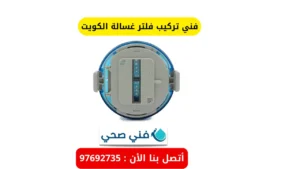 فني تركيب فلتر غسالة الكويت