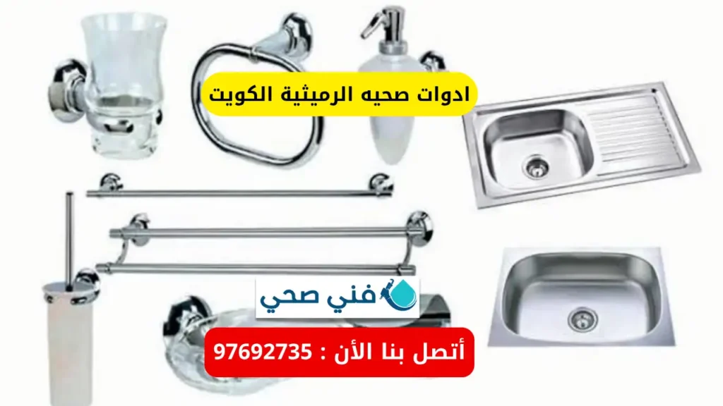 ادوات صحيه الرميثية الكويت