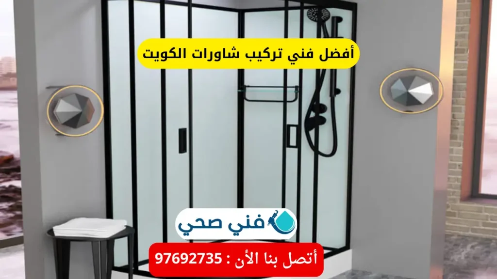 أفضل فني تركيب شاورات الكويت