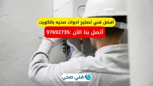 أفضل فني تصليح ادوات صحيه بالكويت