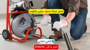 أفضل شركة تسليك مجارى بالكويت