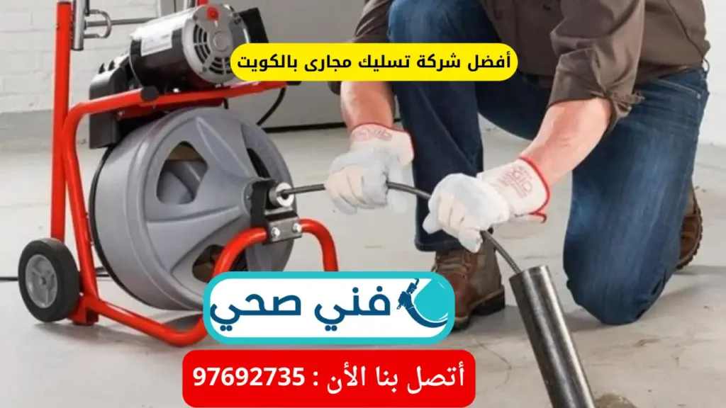 نصائح بعد تسليك مجاري الكويت