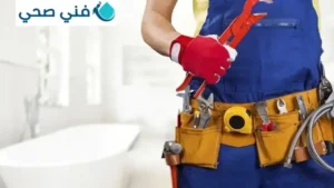 فني صحي الصديق