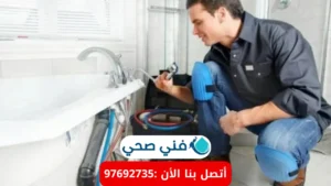 أفضل فني تصليح ادوات صحيه بالكويت