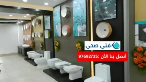 ادوات صحيه الزهراء الكويت