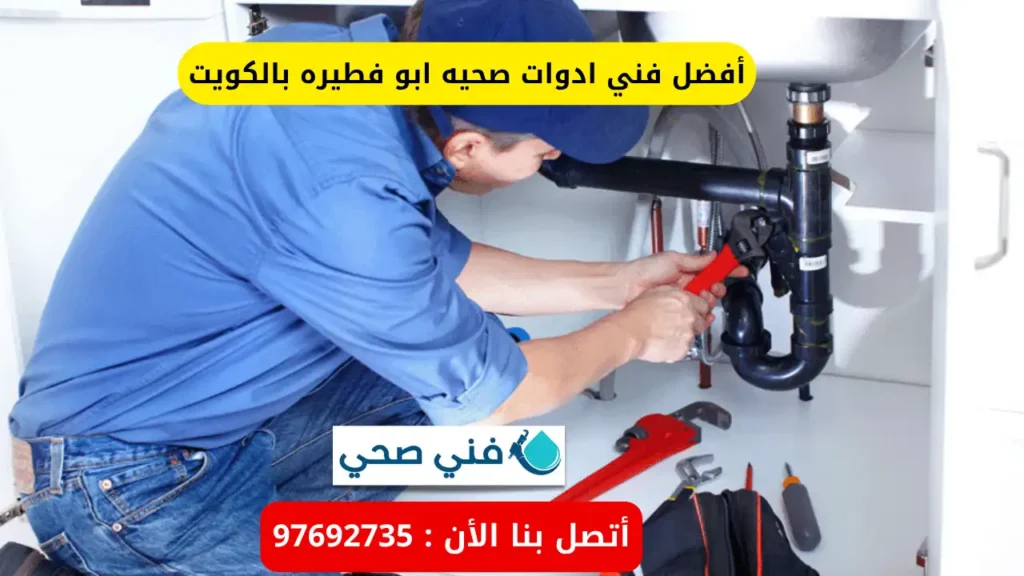 أفضل فني ادوات صحيه ابو فطيره بالكويت