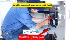 أفضل فني ادوات صحيه ابو فطيره بالكويت