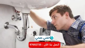أفضل فني ادوات صحيه ابو فطيره بالكويت