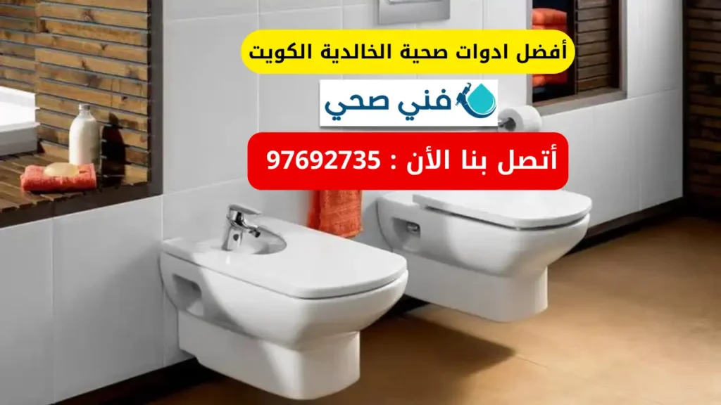 ادوات صحية الخالدية الكويت