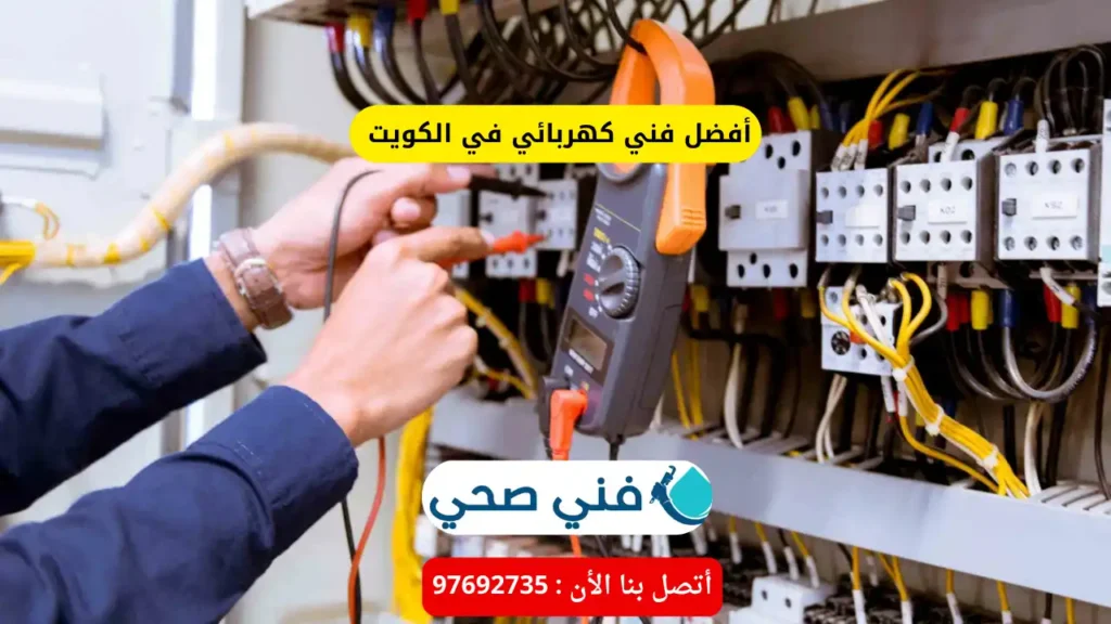 أفضل فني كهربائي في الكويت