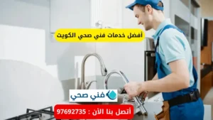 أفضل خدمات فني صحي الكويت