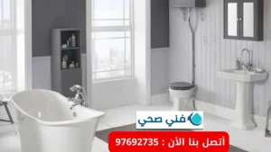 أفضل ادوات صحية الخالدية الكويت