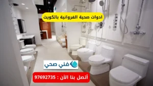 ادوات صحية الفروانية بالكويت