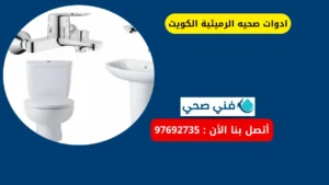 ادوات صحيه الرميثية الكويت