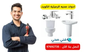 أفضل فني ادوات صحية الكويت