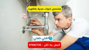 أفضل متخصص ادوات صحية بالكويت