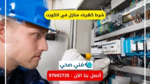 شرط كهرباء منازل في الكويت