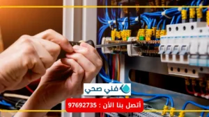 فني كهربائي منازل الكويت