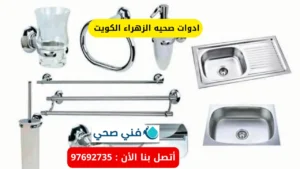 ادوات صحيه الزهراء الكويت