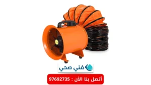 مروحة تهوية مجاري بالكويت