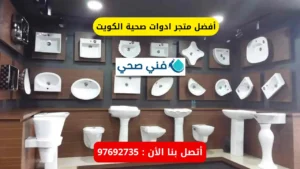 ادوات صحية الكويت