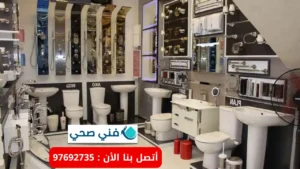 ادوات صحية ممتازة في الكويت 