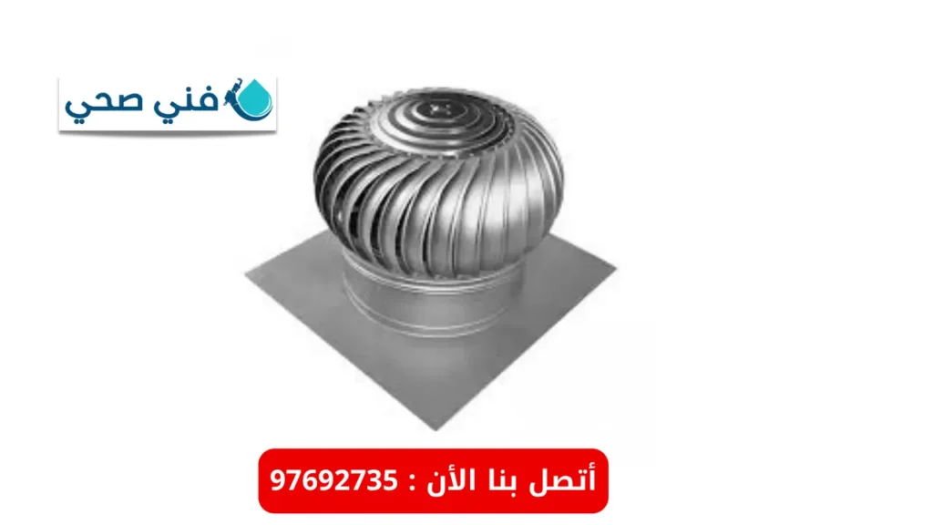  مروحة تهوية مجاري بالكويت