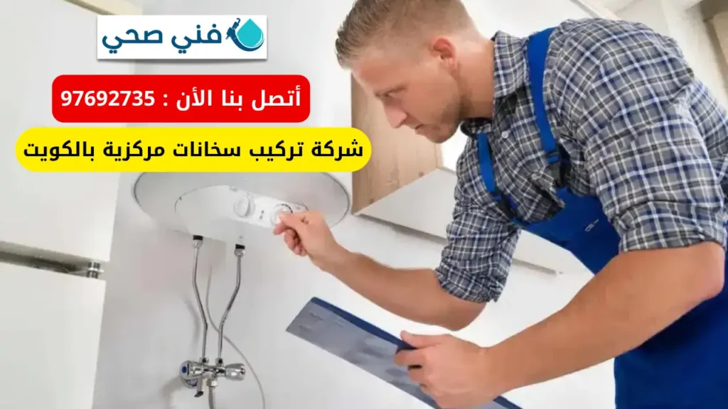 شركة تركيب سخانات مركزية بالكويت