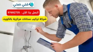شركة تركيب سخانات مركزية بالكويت