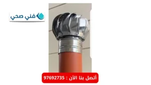 مروحة تهوية مجاري بالكويت