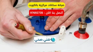 صيانة سخانات مركزية بالكويت