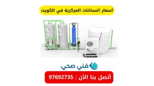 أسعار السخانات المركزية في الكويت