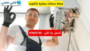 شركة تركيب سخانات مركزية بالكويت