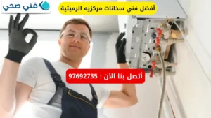 أفضل فني سخانات مركزيه الرميثية