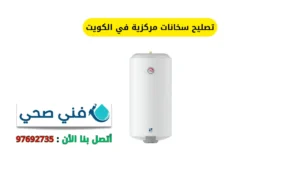 تصليح سخانات مركزية في الكويت