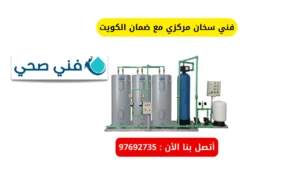 فني سخان مركزي مع ضمان الكويت