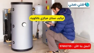 تركيب سخان مركزي بالكويت