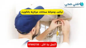 تركيب وصيانة سخانات مركزية بالكويت