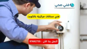 فني سخانات مركزية بالكويت