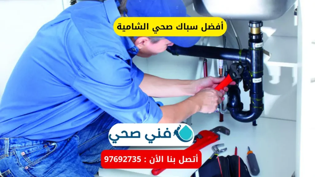 أفضل سباك صحي الشامية