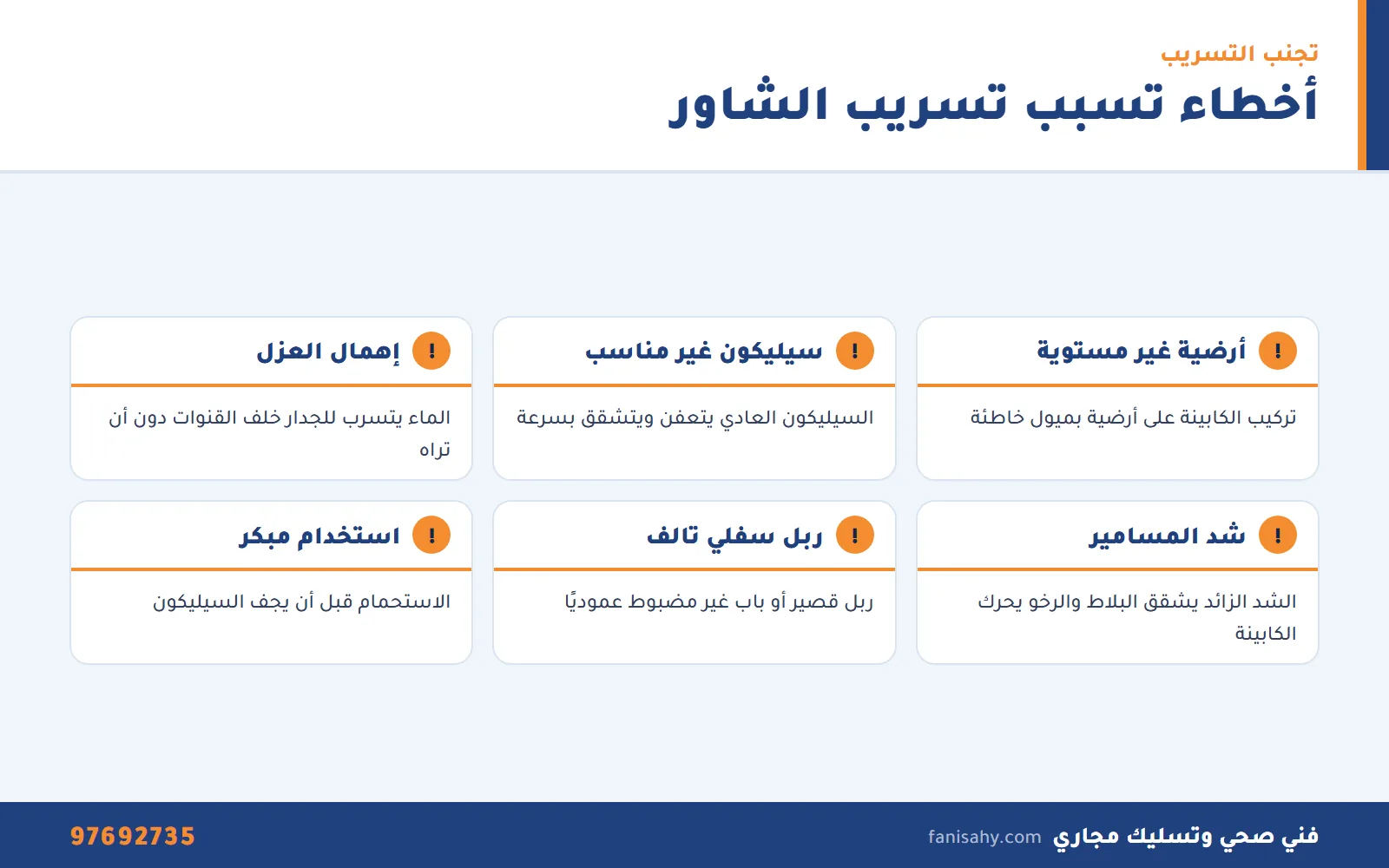 إنفوجرافيك أخطاء شائعة عند تركيب شاورات تسبب تسريب الماء